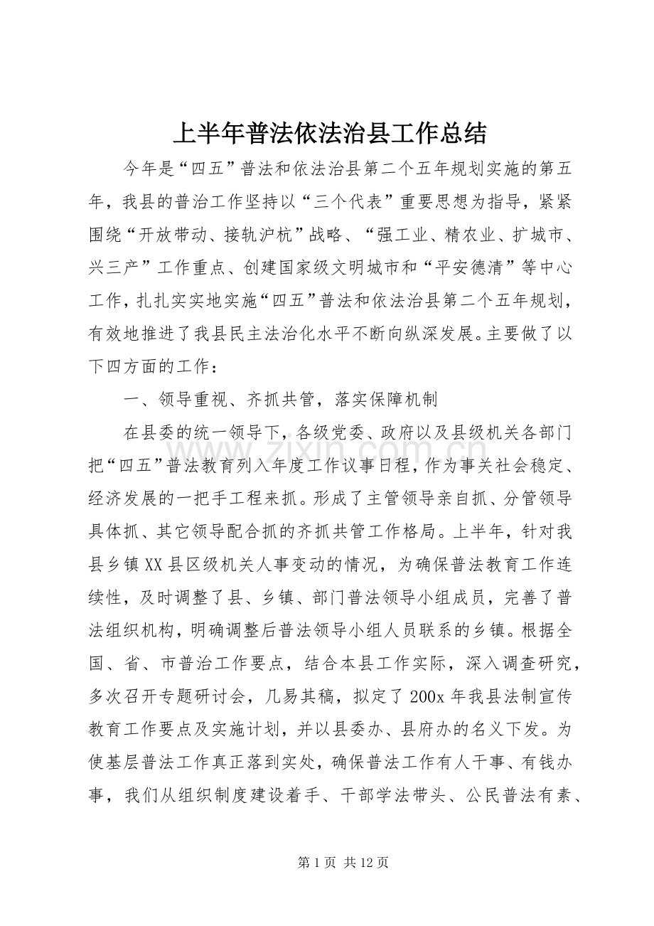 上半年普法依法治县工作总结 (24).docx_第1页