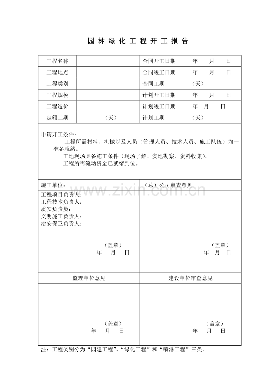 园林绿化表格38.docx_第1页