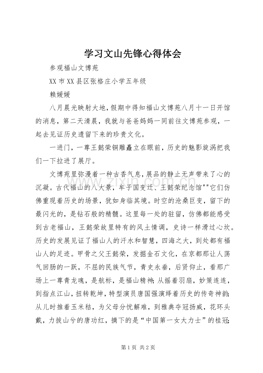 学习文山先锋体会心得.docx_第1页