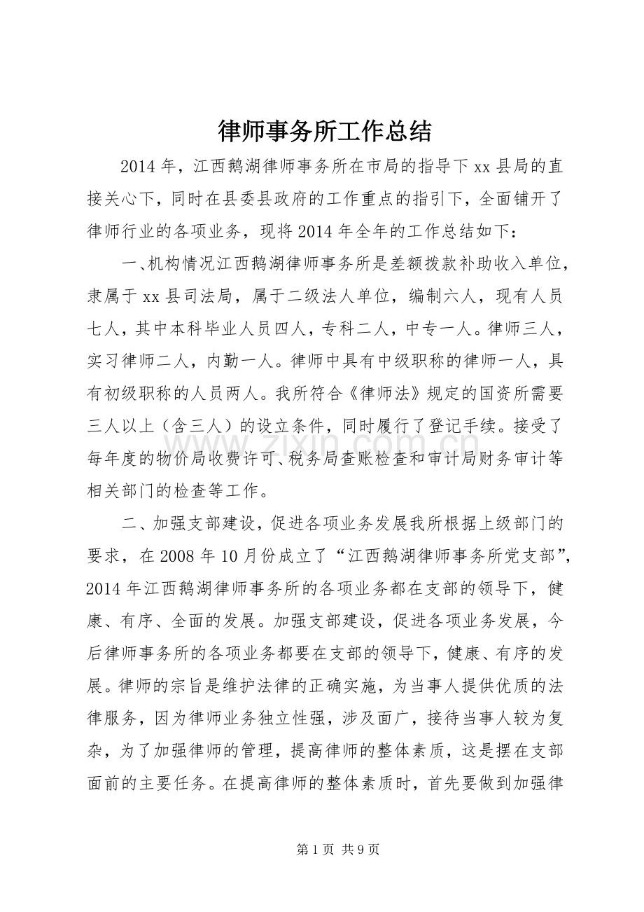 律师事务所工作总结 .docx_第1页