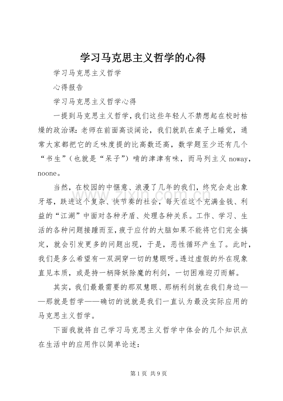 学习马克思主义哲学的心得.docx_第1页