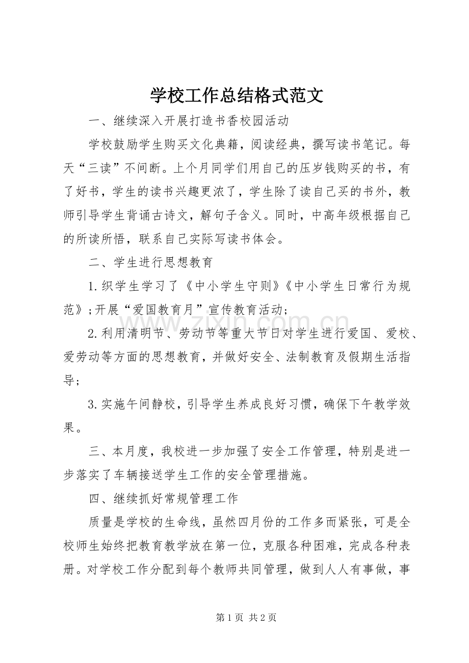 学校工作总结格式范文 .docx_第1页