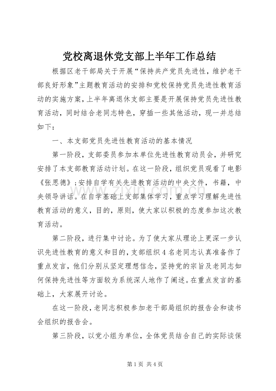 党校离退休党支部上半年工作总结 .docx_第1页