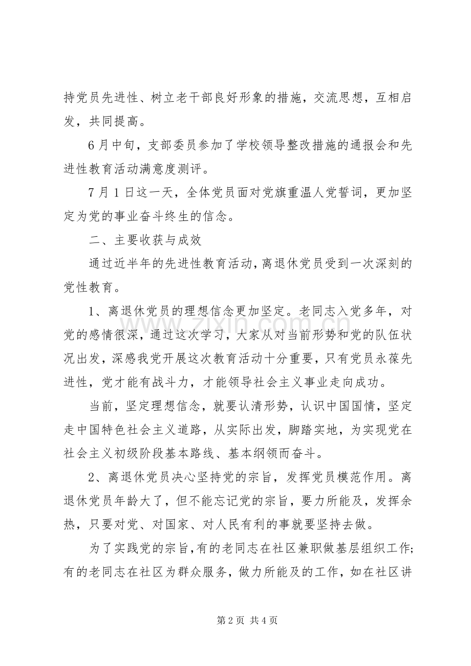 党校离退休党支部上半年工作总结 .docx_第2页