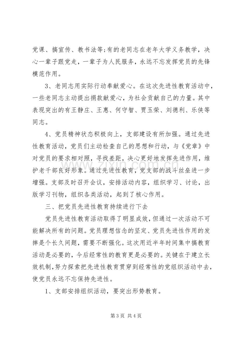 党校离退休党支部上半年工作总结 .docx_第3页