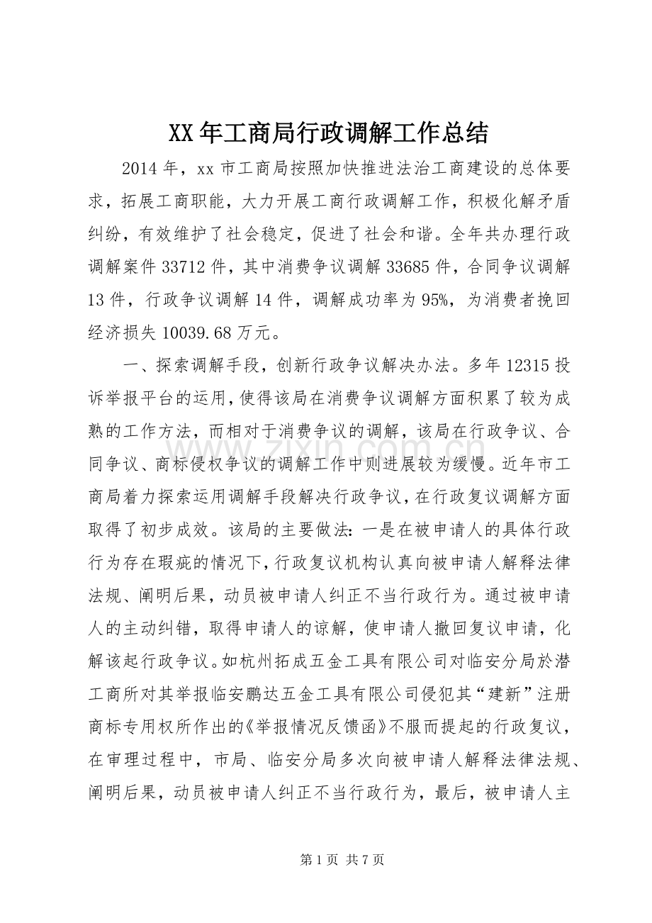 XX年工商局行政调解工作总结 .docx_第1页