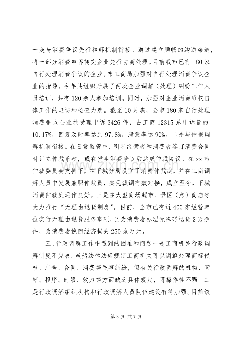 XX年工商局行政调解工作总结 .docx_第3页