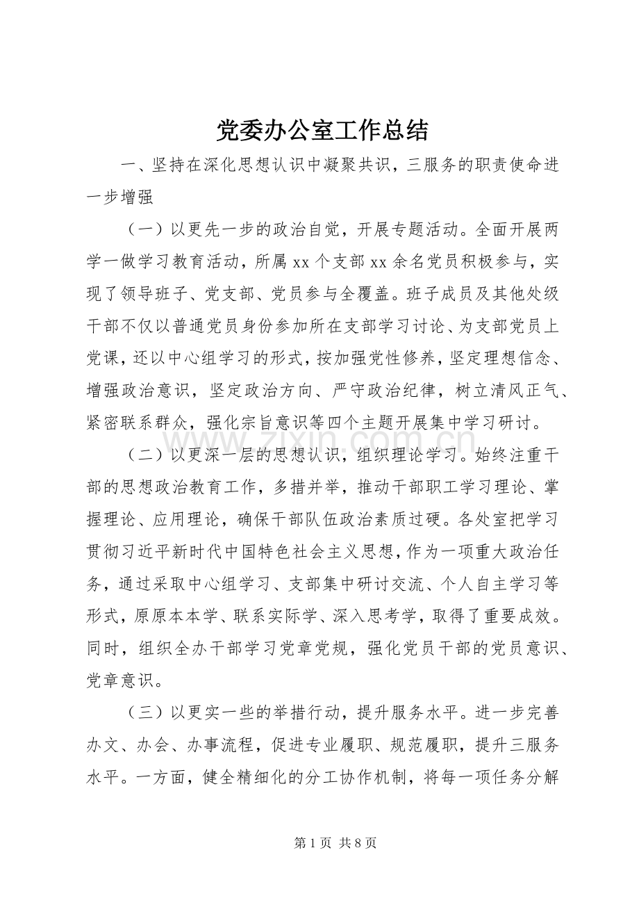 党委办公室工作总结 .docx_第1页