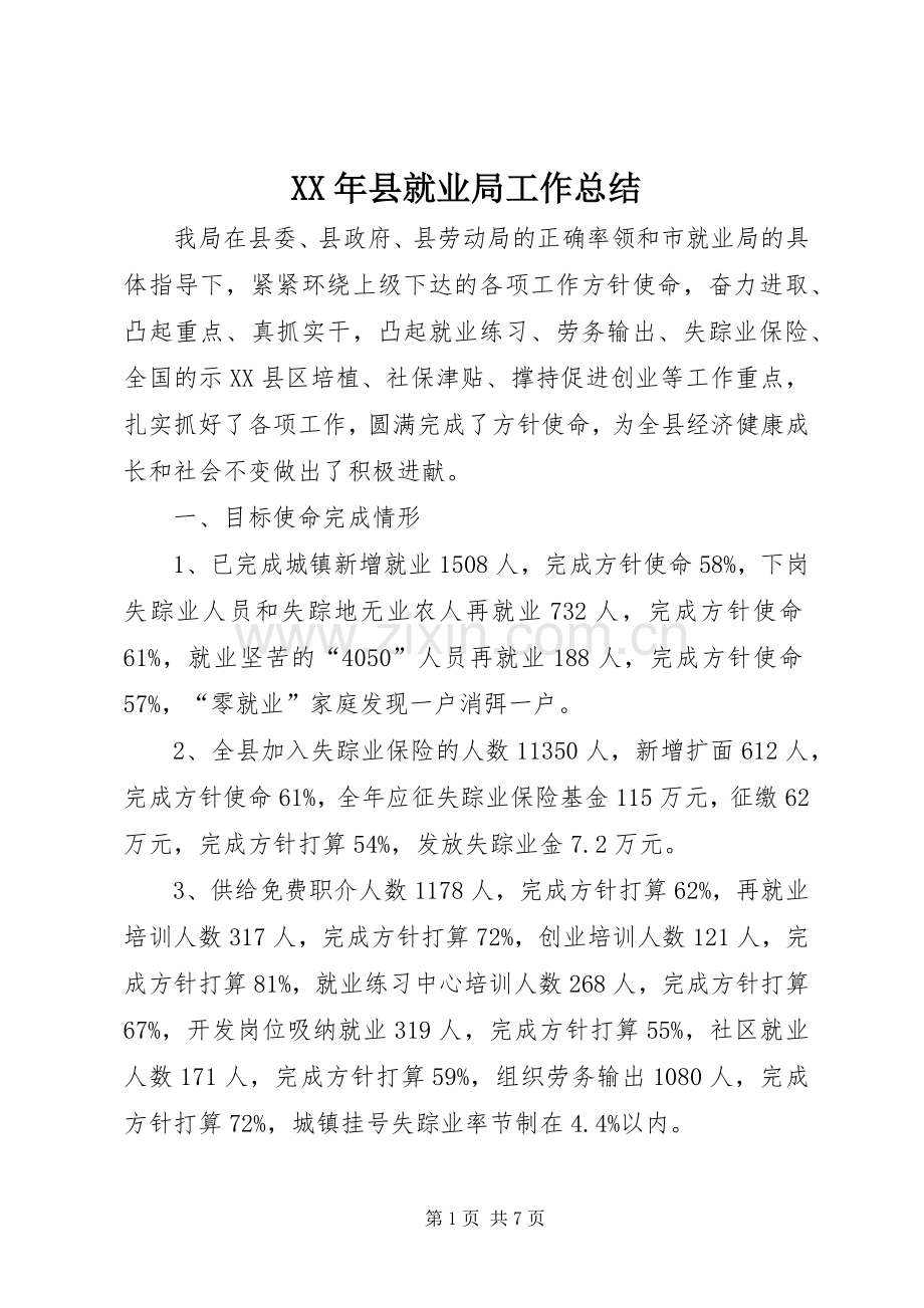 XX年县就业局工作总结 .docx_第1页