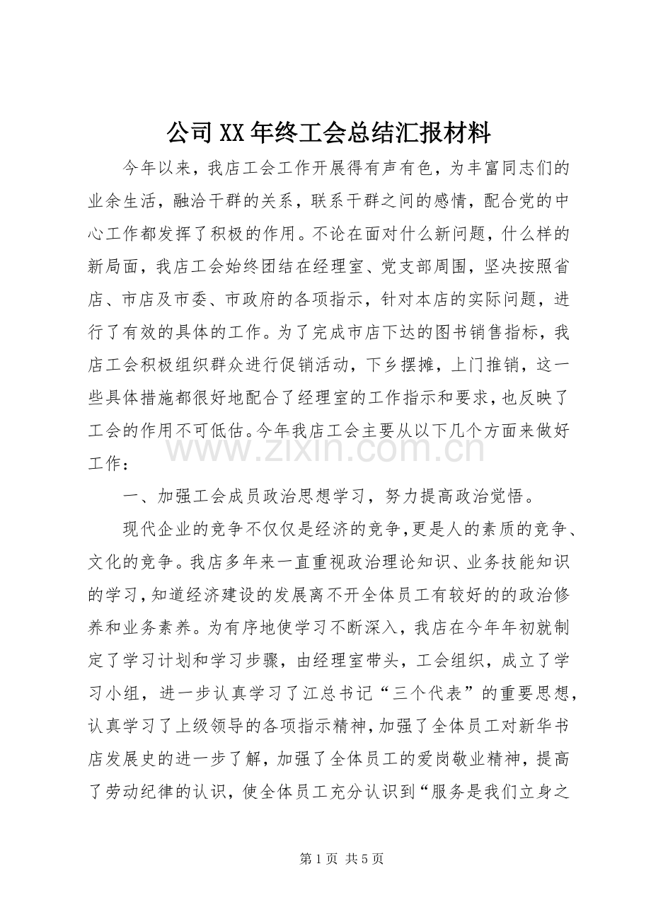 公司XX年终工会总结汇报材料 .docx_第1页