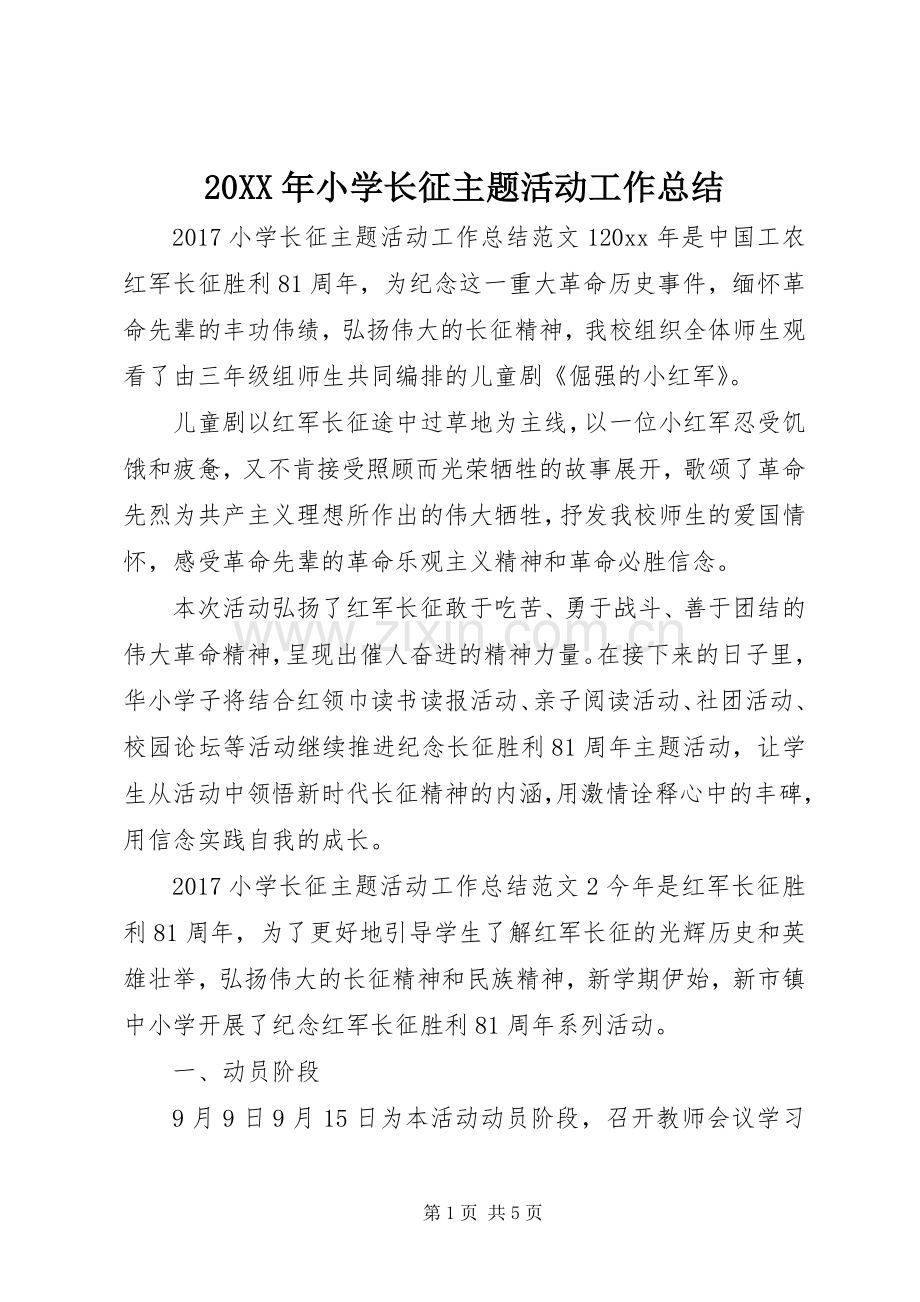 20XX年小学长征主题活动工作总结.docx_第1页