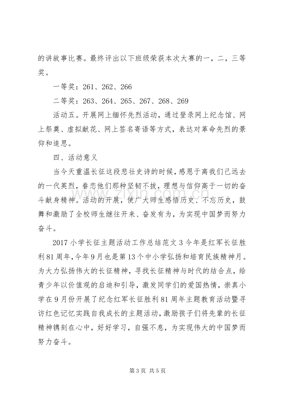 20XX年小学长征主题活动工作总结.docx_第3页