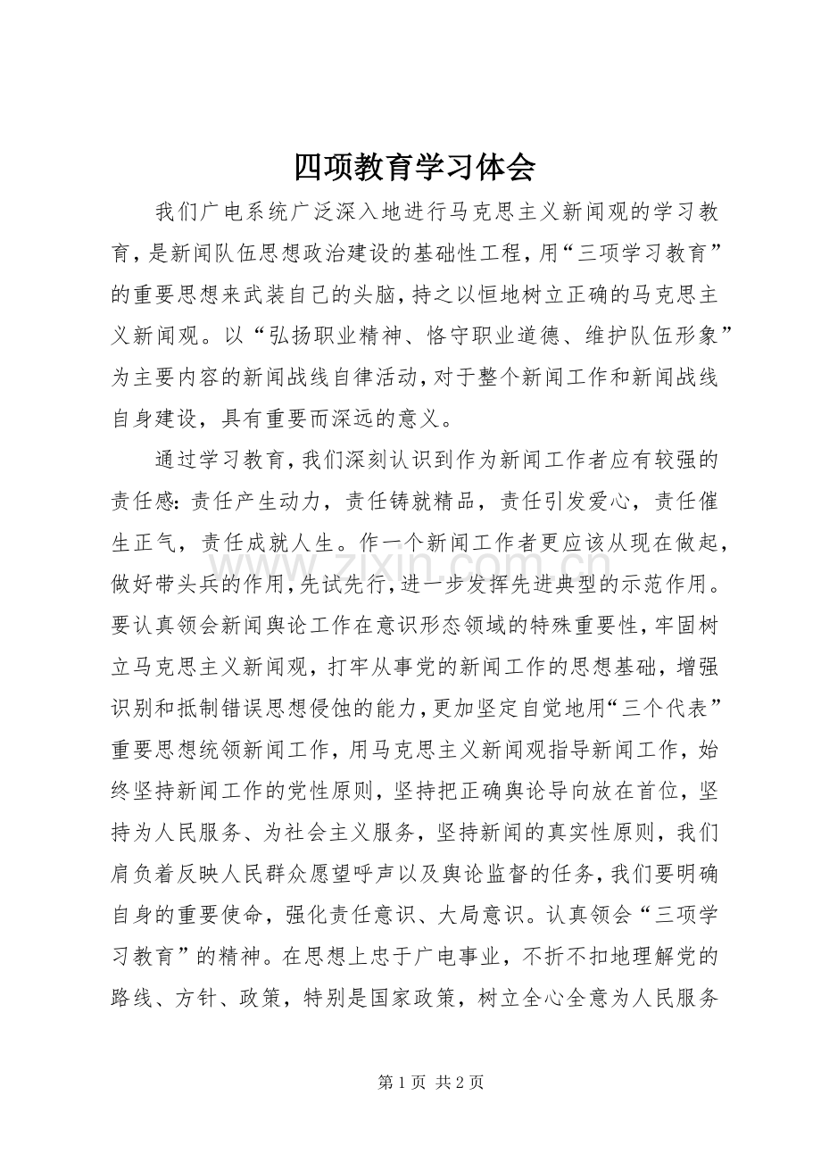 四项教育学习体会.docx_第1页