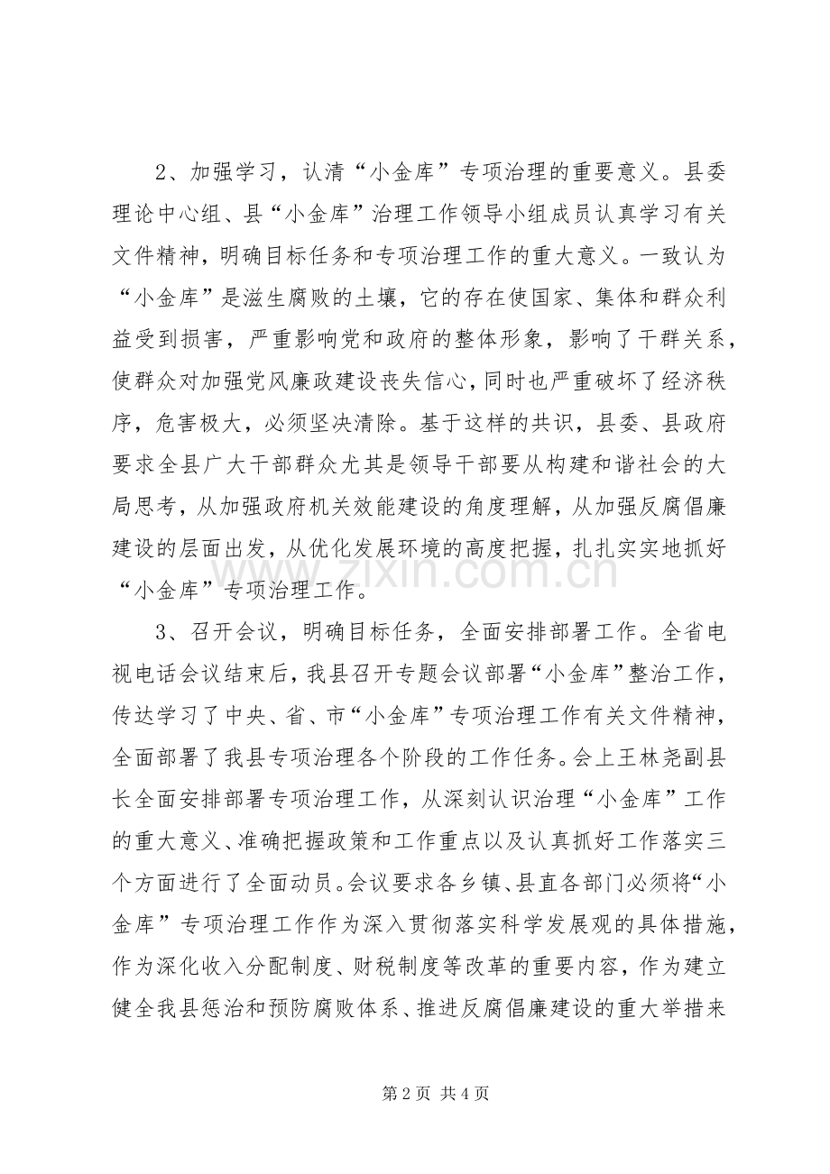 县“小金库”专项治理工作总结 .docx_第2页