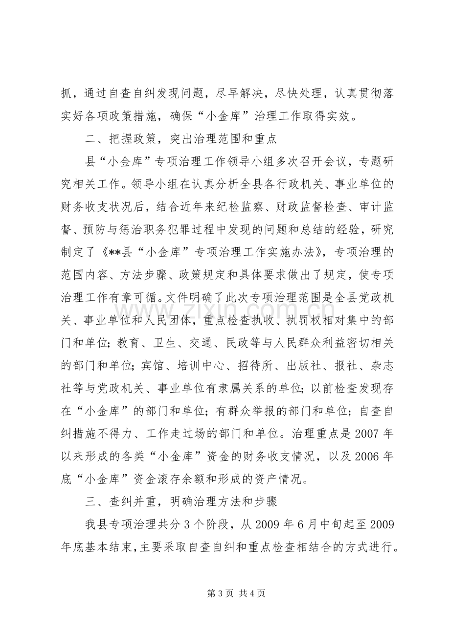 县“小金库”专项治理工作总结 .docx_第3页