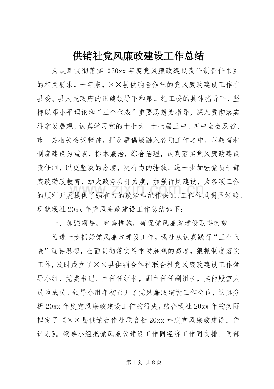 供销社党风廉政建设工作总结 .docx_第1页