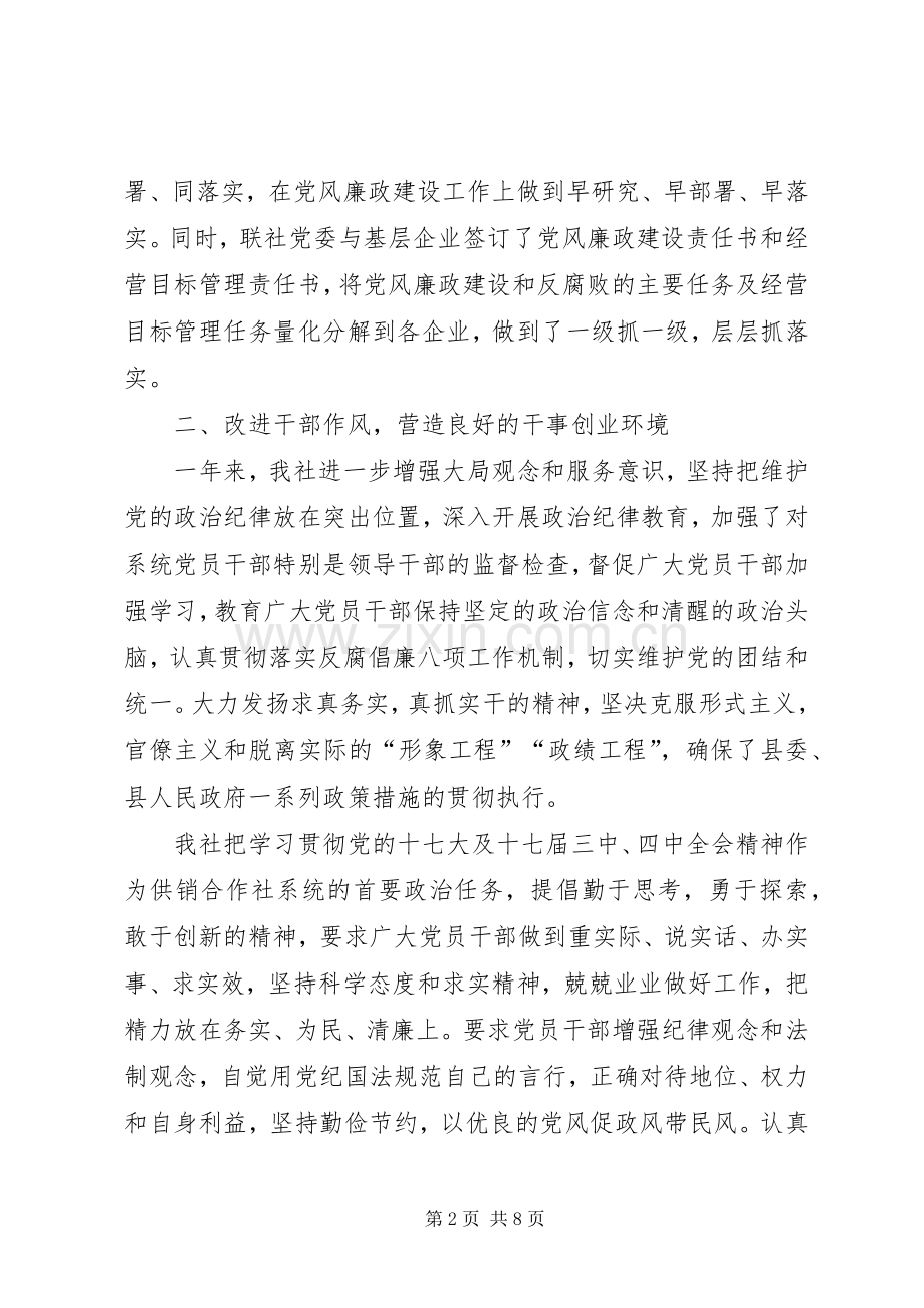 供销社党风廉政建设工作总结 .docx_第2页