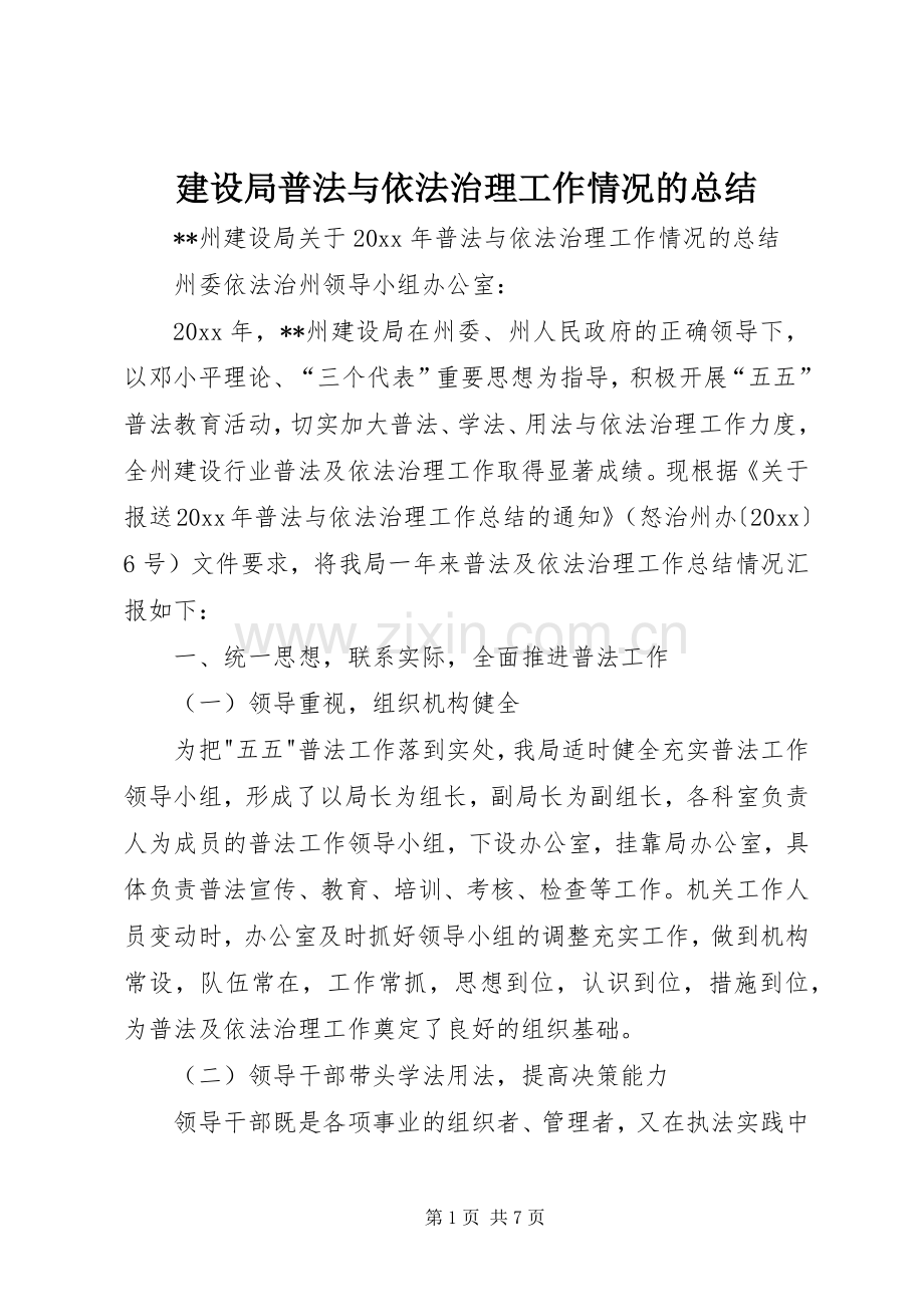 建设局普法与依法治理工作情况的总结 .docx_第1页