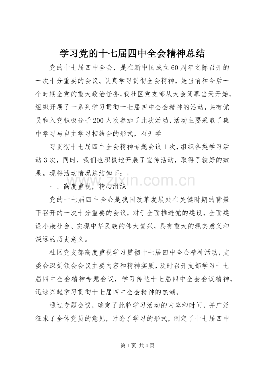 学习党的十七届四中全会精神总结 .docx_第1页