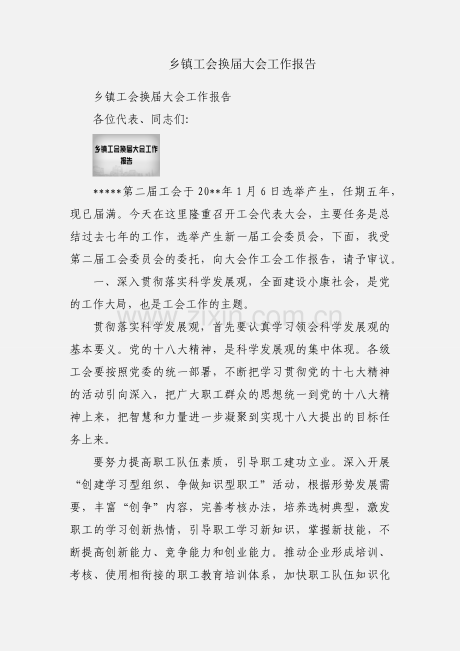 乡镇工会换届大会工作报告.docx_第1页