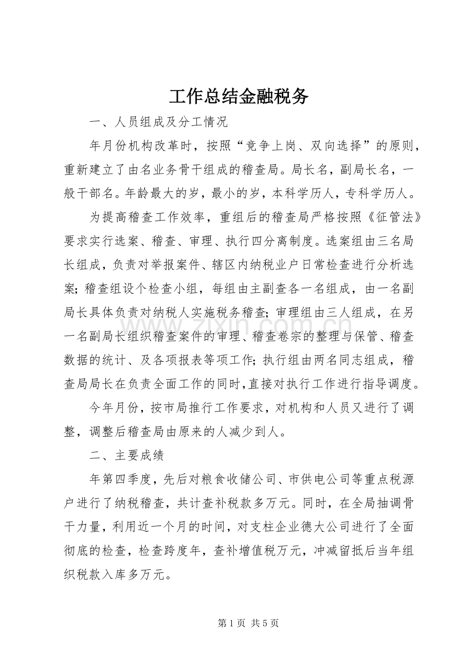 工作总结金融税务 .docx_第1页