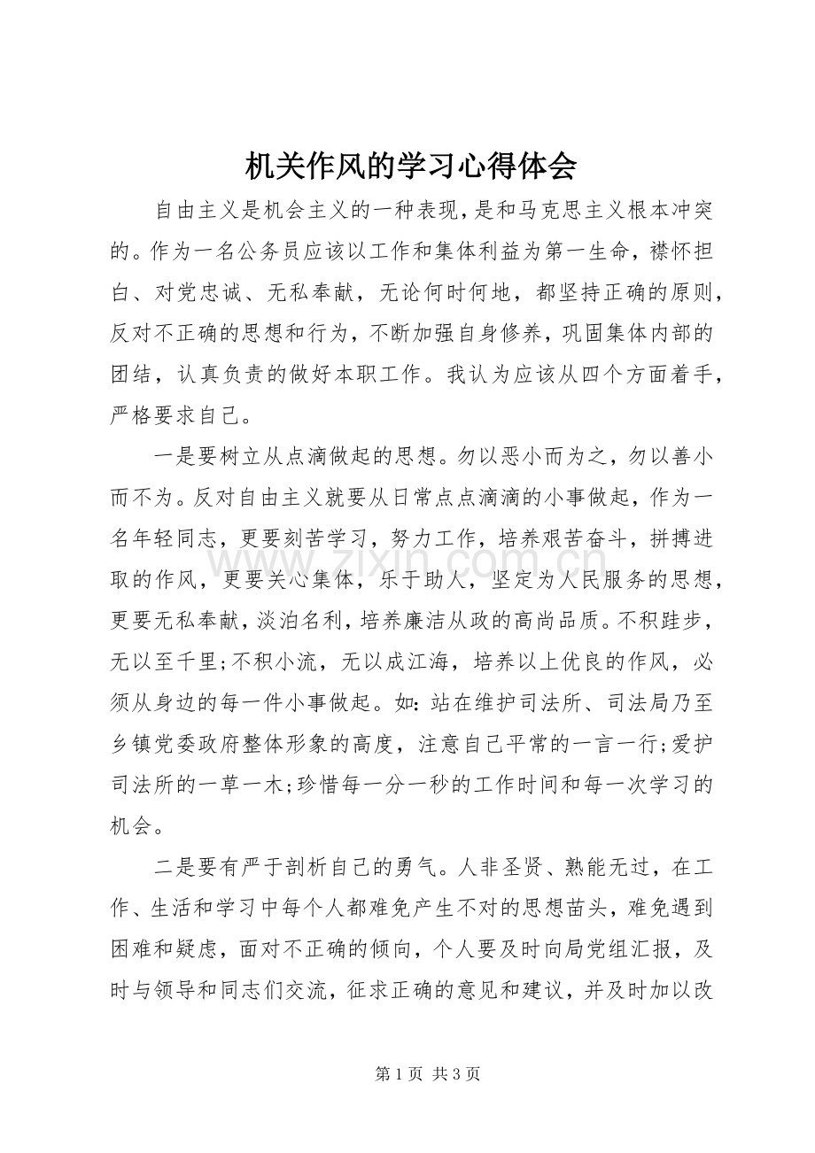 机关作风的学习体会心得.docx_第1页