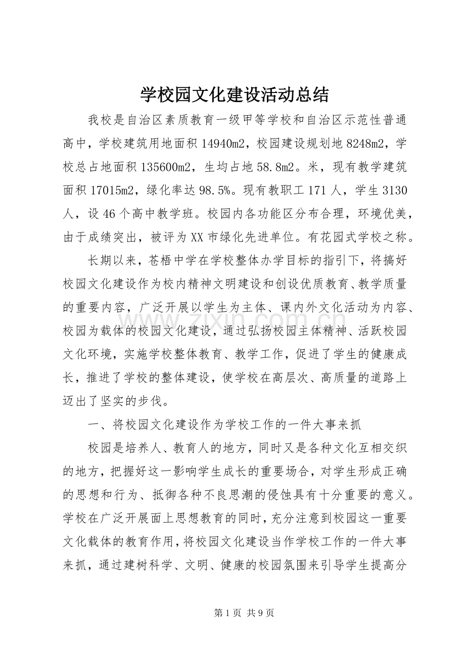 学校园文化建设活动总结 .docx_第1页