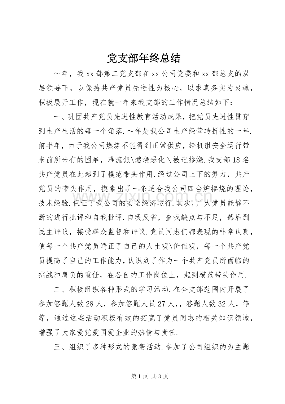 党支部年终总结 .docx_第1页