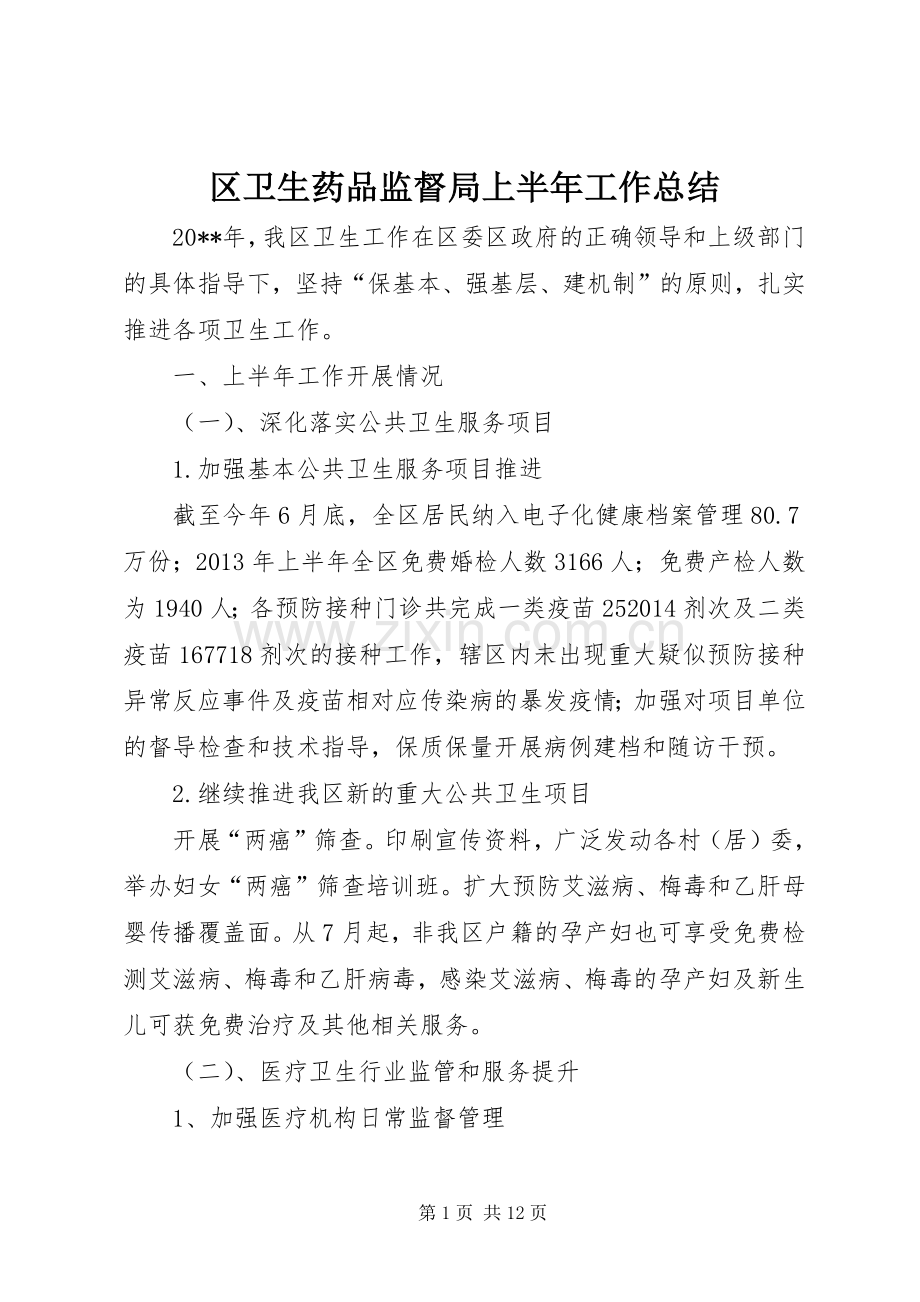 区卫生药品监督局上半年工作总结 .docx_第1页