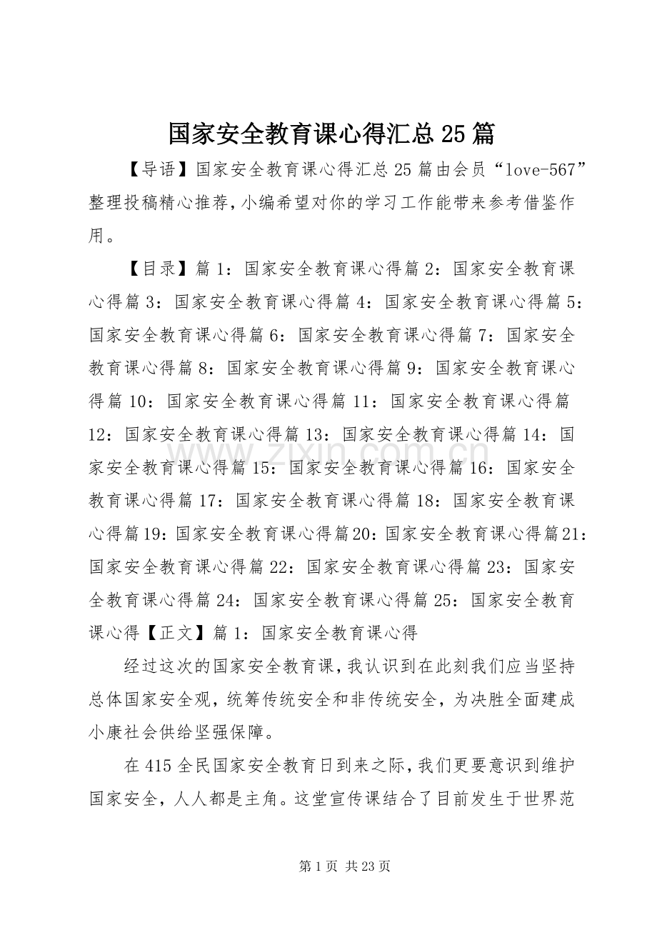 国家安全教育课心得汇总25篇.docx_第1页