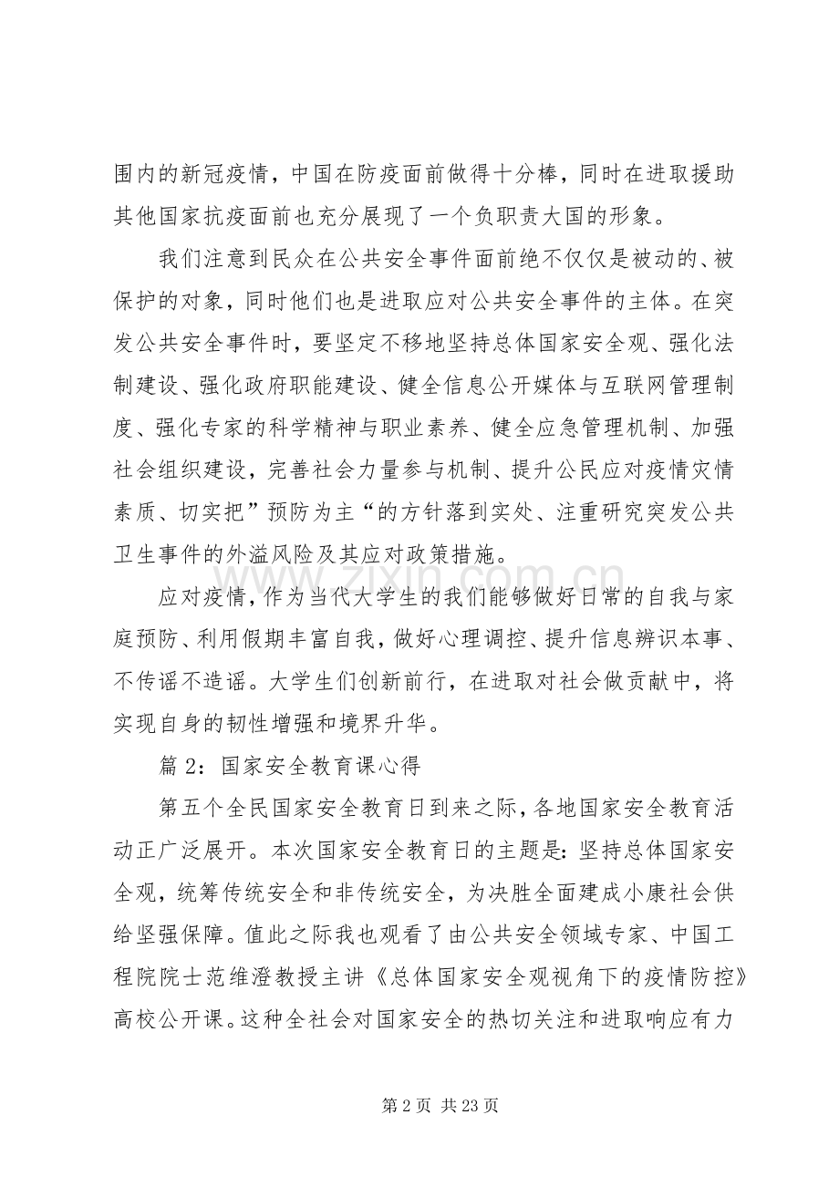 国家安全教育课心得汇总25篇.docx_第2页