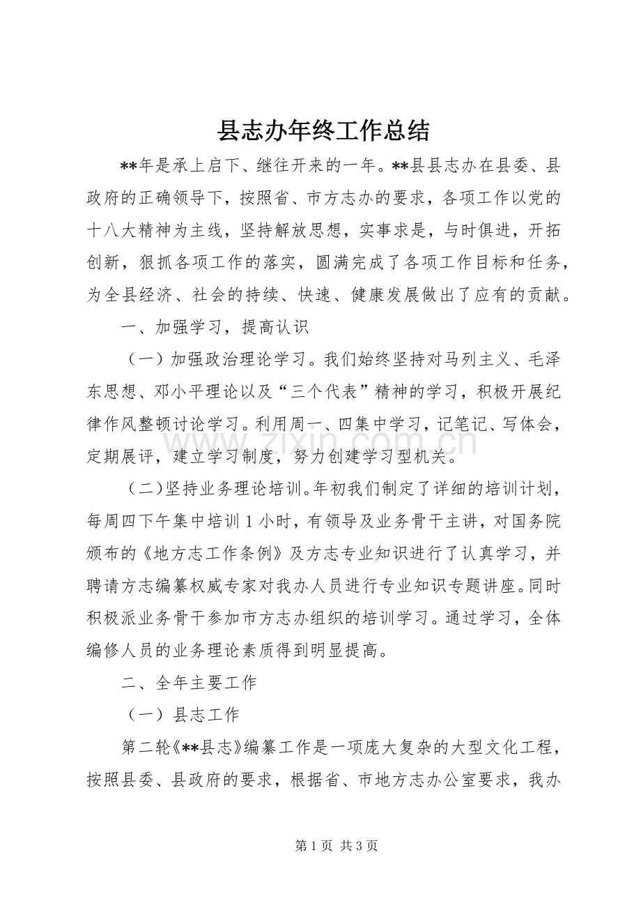 县志办年终工作总结 .docx_第1页