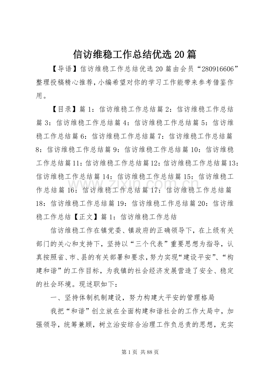 信访维稳工作总结优选20篇.docx_第1页