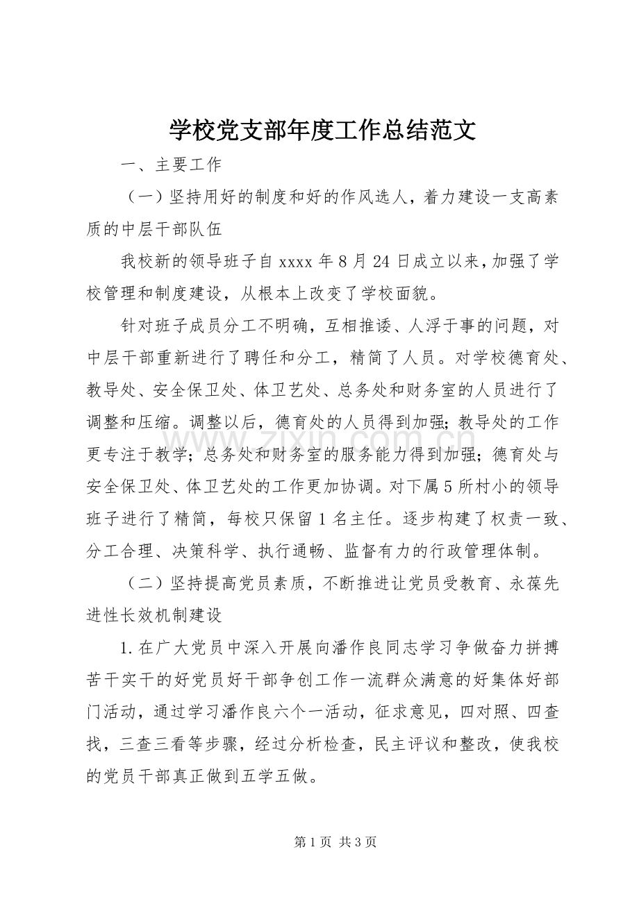 学校党支部年度工作总结范文 .docx_第1页