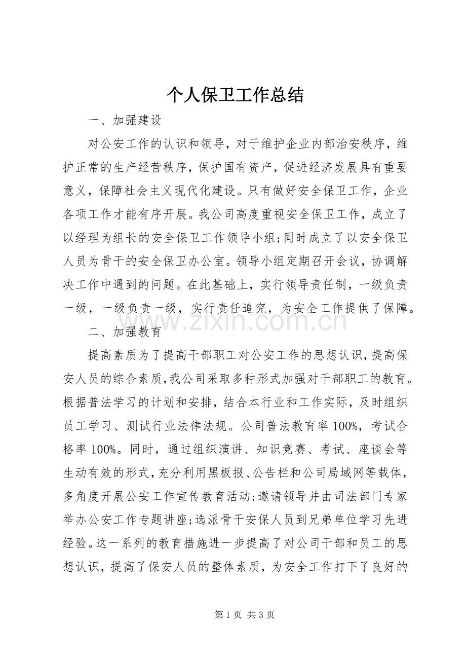 个人保卫工作总结 .docx_第1页