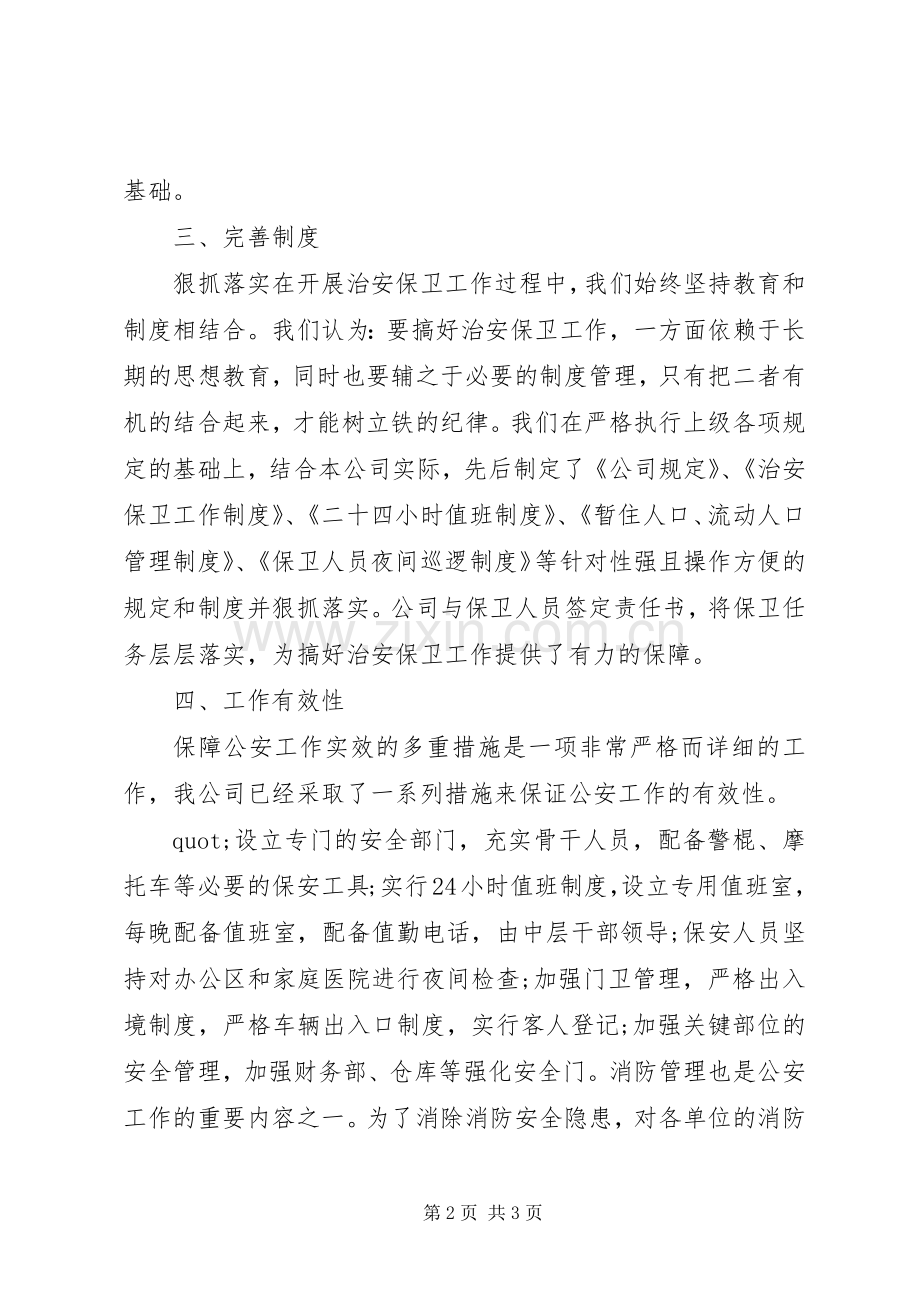 个人保卫工作总结 .docx_第2页