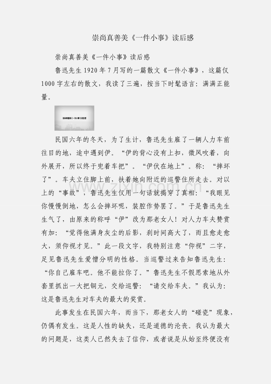 崇尚真善美《一件小事》读后感.docx_第1页