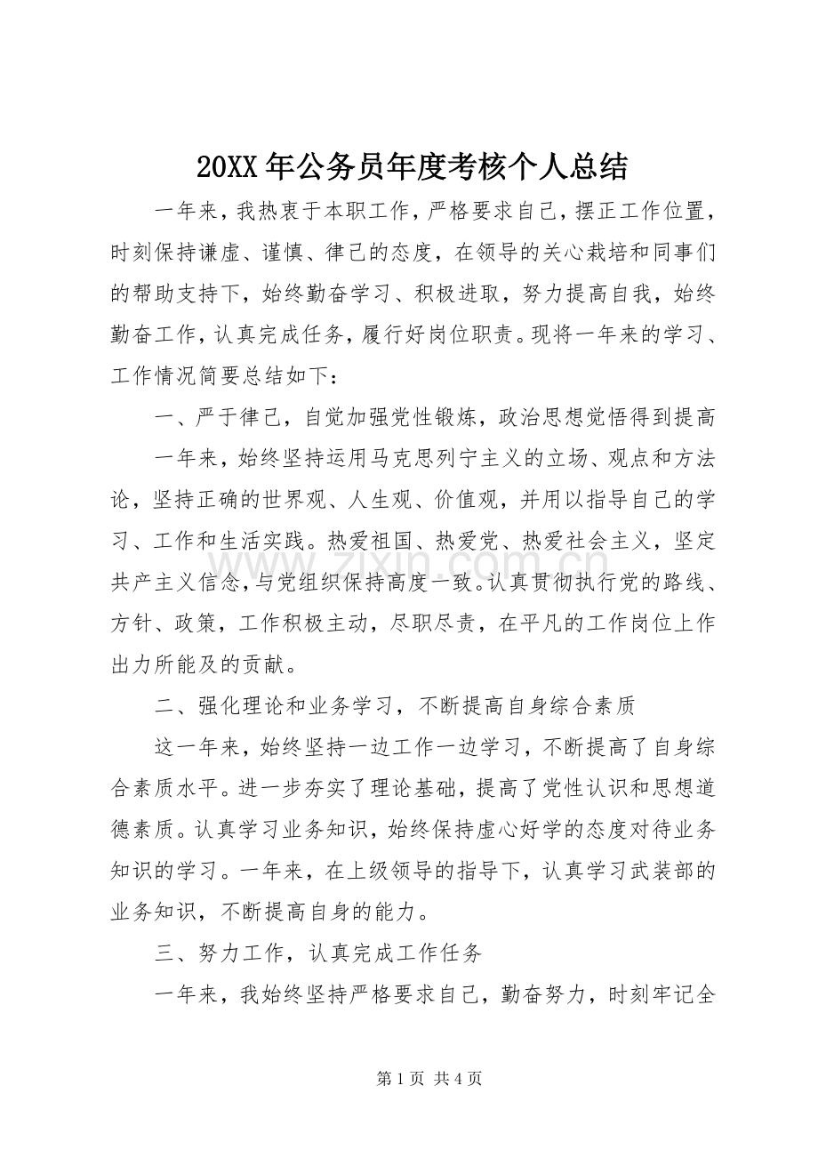 20XX年公务员年度考核个人总结 .docx_第1页