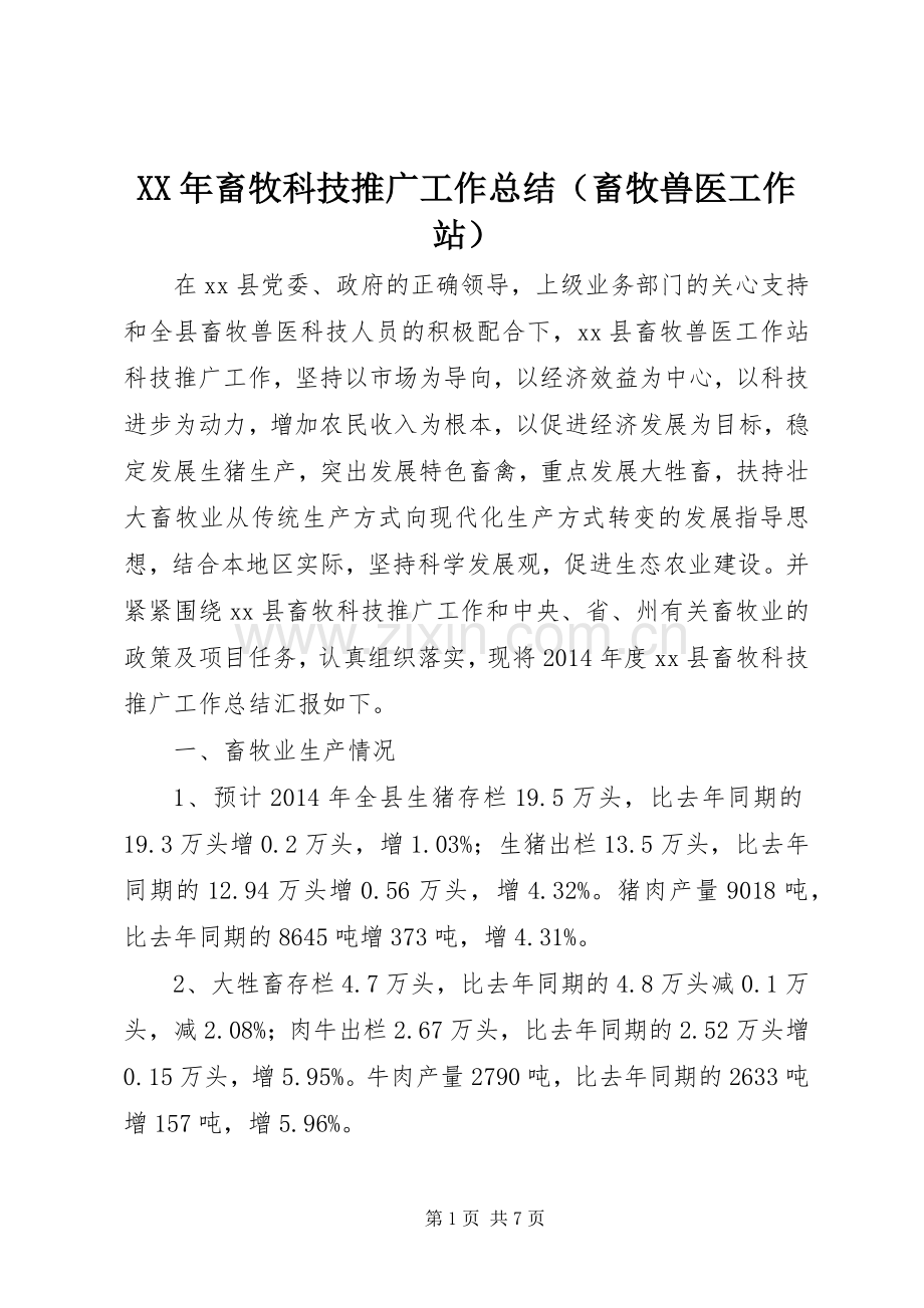 XX年畜牧科技推广工作总结（畜牧兽医工作站） .docx_第1页