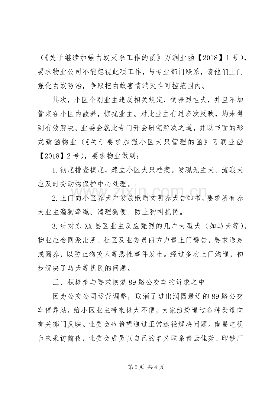 20XX年业委会半年工作总结.docx_第2页