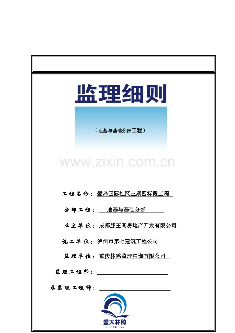 地基与基础分部工程监理实施细则.docx_第1页