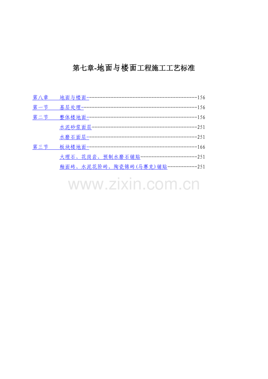 地面及楼面工程施工工艺标准.docx_第1页