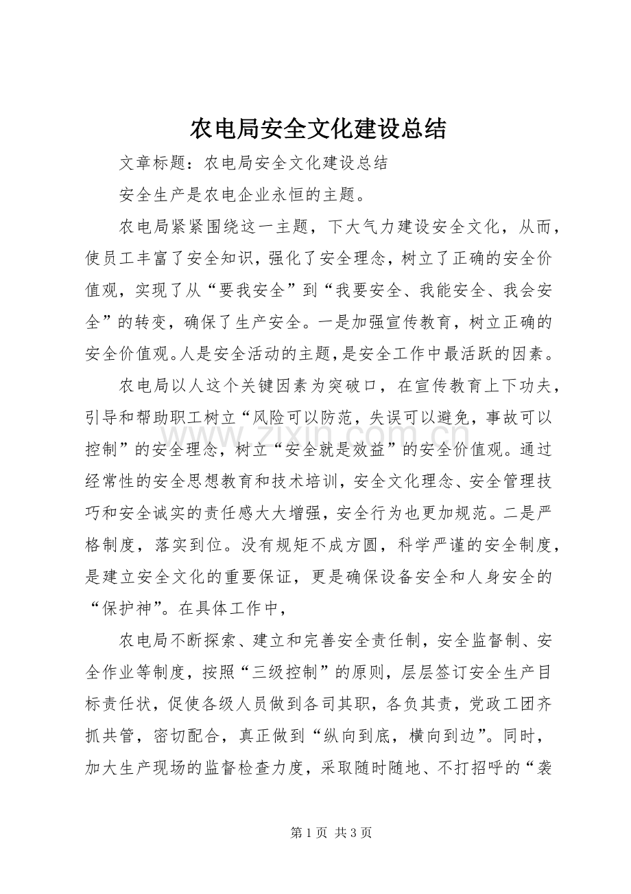 农电局安全文化建设总结 .docx_第1页