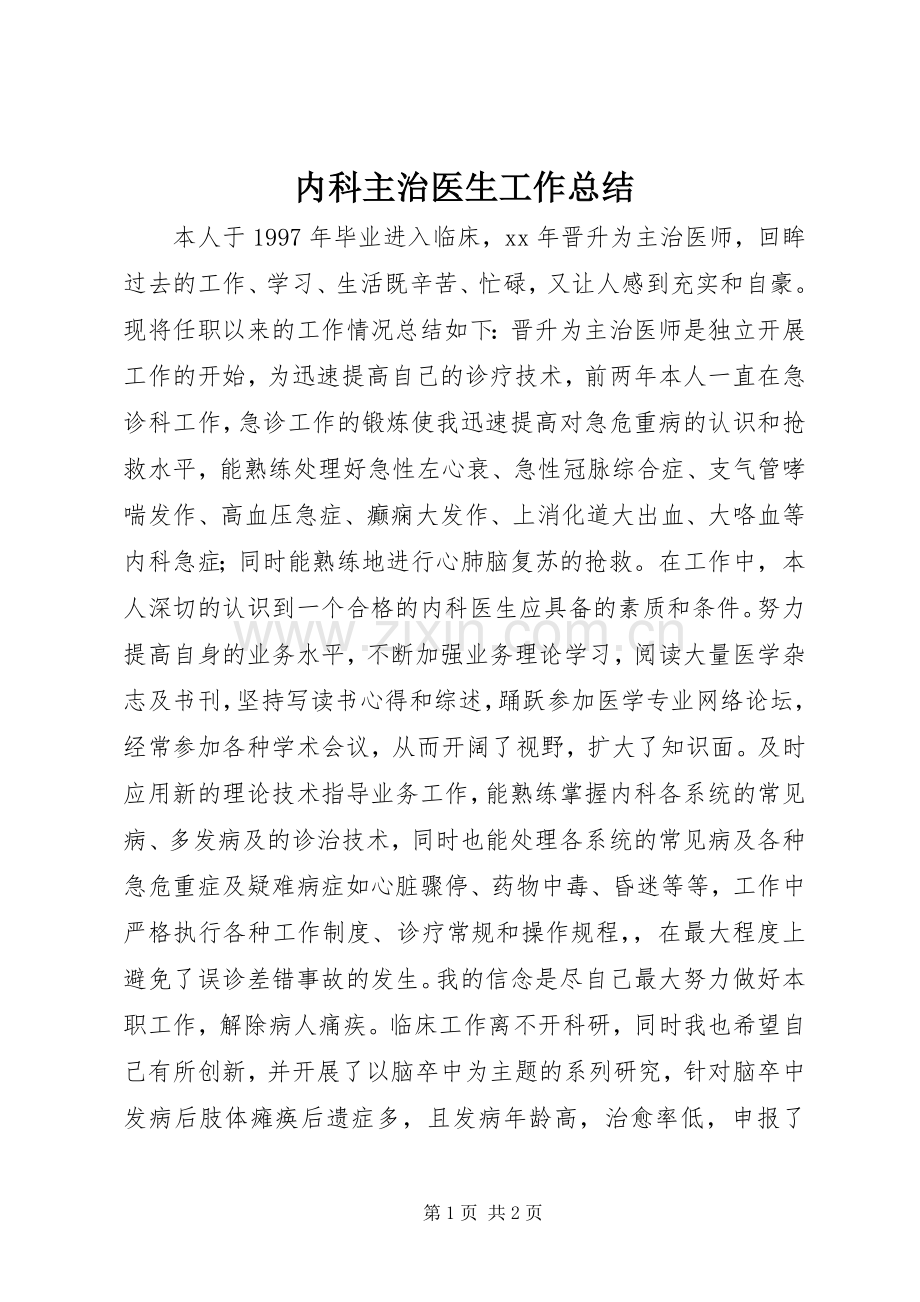 内科主治医生工作总结 .docx_第1页