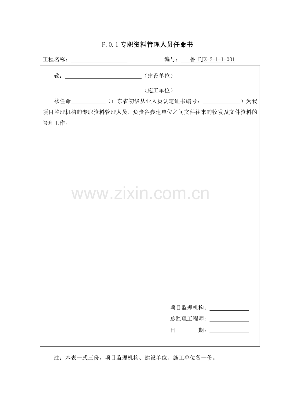 山东省建设工程监理文件资料用表(73页).doc_第1页