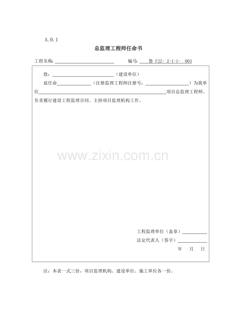 山东省建设工程监理文件资料用表(73页).doc_第3页