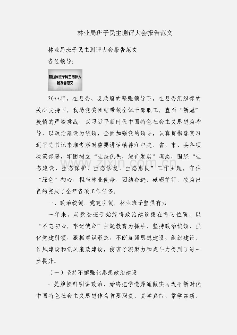 林业局班子民主测评大会报告范文.docx_第1页