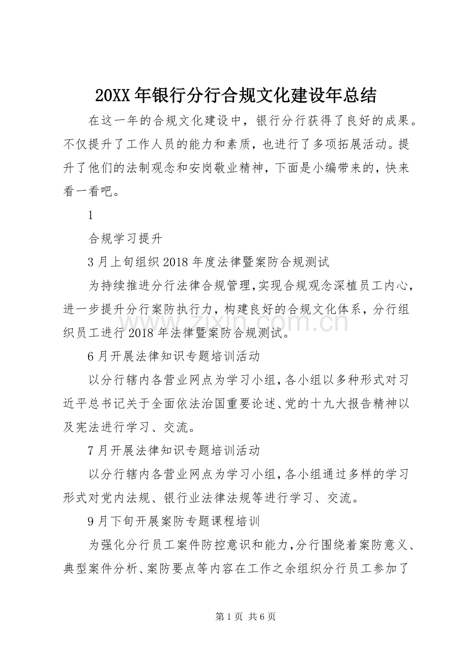 20XX年银行分行合规文化建设年总结.docx_第1页