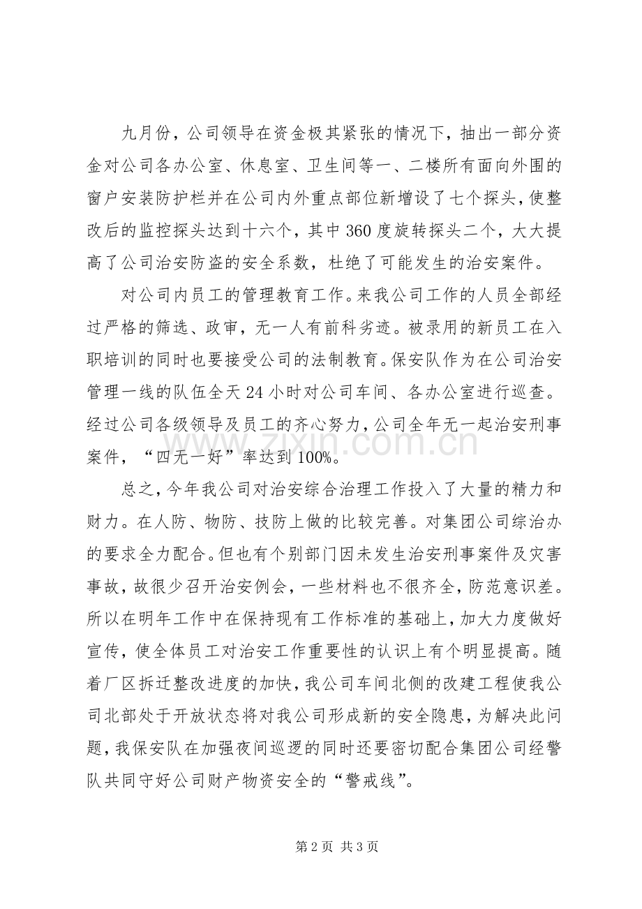 公司20XX年度治安综合治理工作总结.docx_第2页