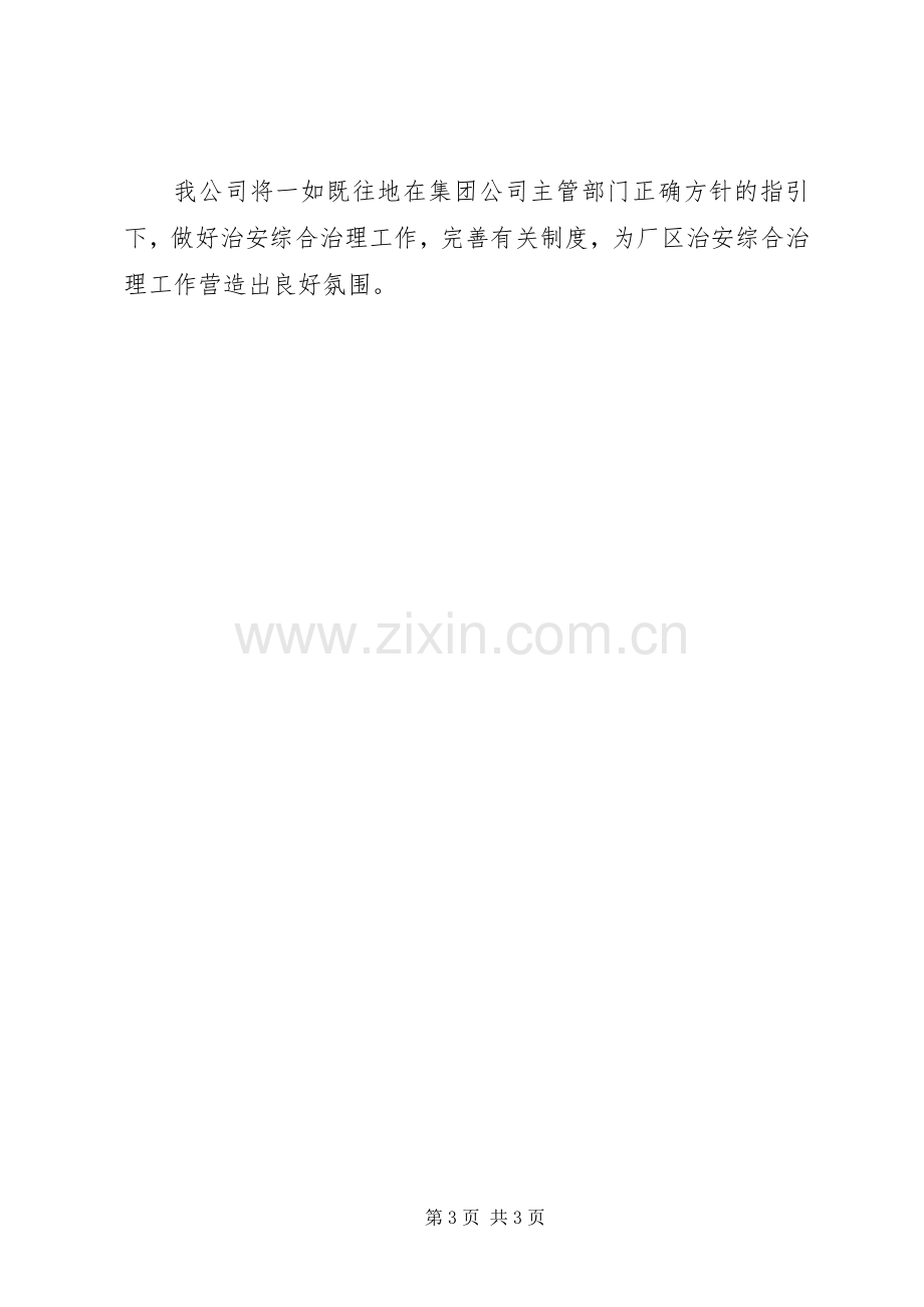 公司20XX年度治安综合治理工作总结.docx_第3页